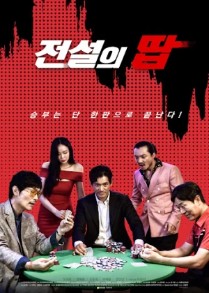 타짜 전설의 땁
